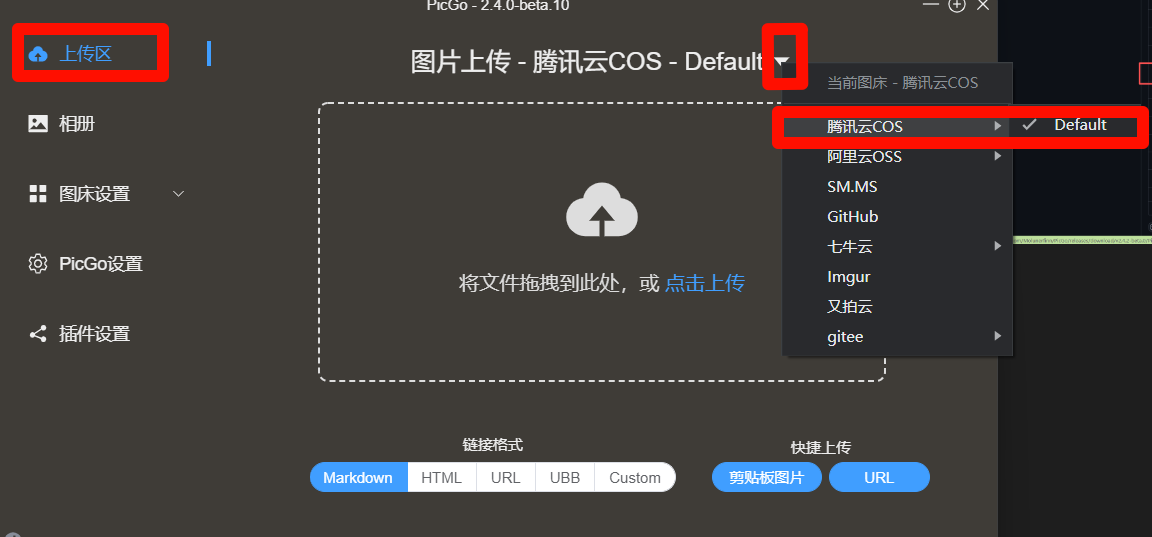 设置腾讯云COS为默认图床